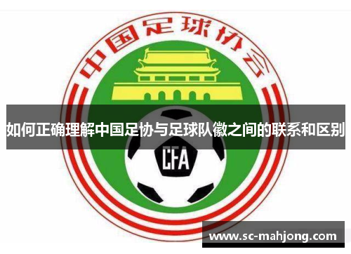 如何正确理解中国足协与足球队徽之间的联系和区别