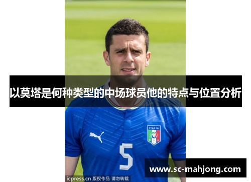 以莫塔是何种类型的中场球员他的特点与位置分析