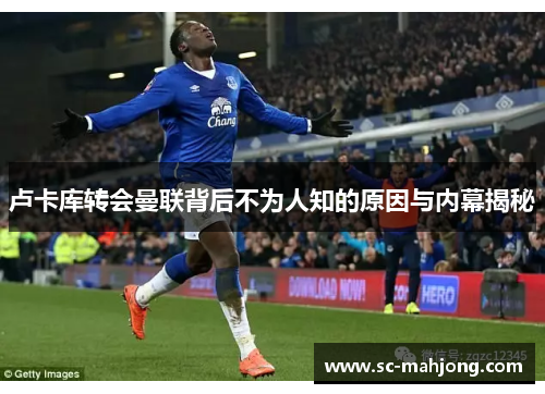 卢卡库转会曼联背后不为人知的原因与内幕揭秘