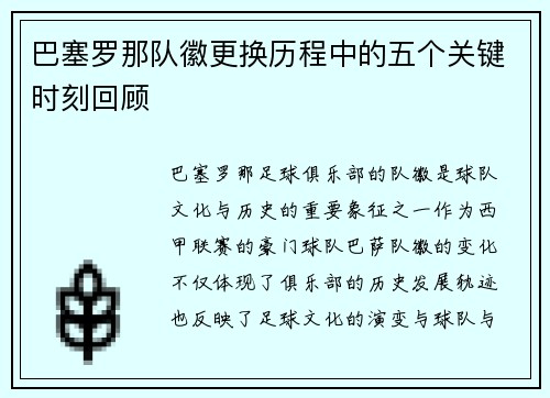 巴塞罗那队徽更换历程中的五个关键时刻回顾