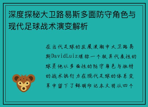深度探秘大卫路易斯多面防守角色与现代足球战术演变解析