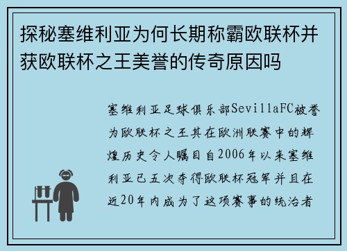 探秘塞维利亚为何长期称霸欧联杯并获欧联杯之王美誉的传奇原因吗