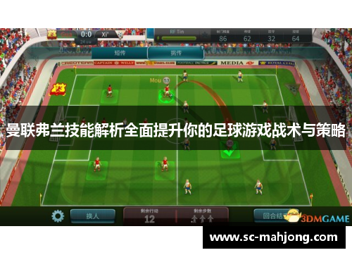 曼联弗兰技能解析全面提升你的足球游戏战术与策略