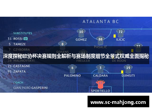深度探秘欧协杯决赛规则全解析与赛场制度细节全景式权威全面揭秘
