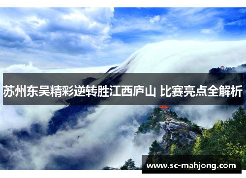 苏州东吴精彩逆转胜江西庐山 比赛亮点全解析