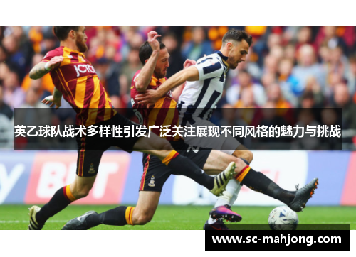 英乙球队战术多样性引发广泛关注展现不同风格的魅力与挑战