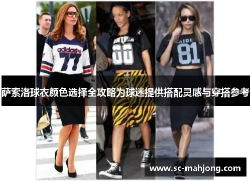 萨索洛球衣颜色选择全攻略为球迷提供搭配灵感与穿搭参考
