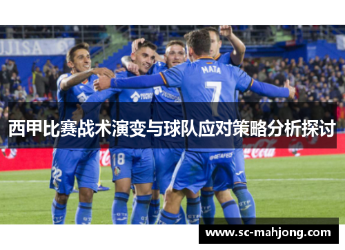 西甲比赛战术演变与球队应对策略分析探讨 西甲比赛战术演变与球队应对策略分析探讨