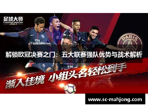 解锁欧冠决赛之门：五大联赛强队优势与战术解析