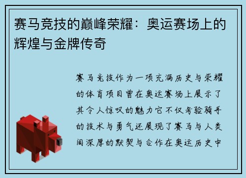 赛马竞技的巅峰荣耀:奥运赛场上的辉煌与金牌传奇 赛马竞技的巅峰荣耀:奥运赛场上的辉煌与金牌传奇