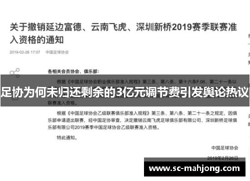 足协为何未归还剩余的3亿元调节费引发舆论热议 足协为何未归还剩余的3亿元调节费引发舆论热议