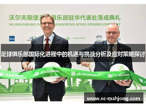 足球俱乐部国际化进程中的机遇与挑战分析及应对策略探讨 足球俱乐部国际化进程中的机遇与挑战分析及应对策略探讨