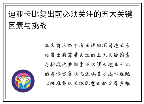 迪亚卡比复出前必须关注的五大关键因素与挑战 迪亚卡比复出前必须关注的五大关键因素与挑战