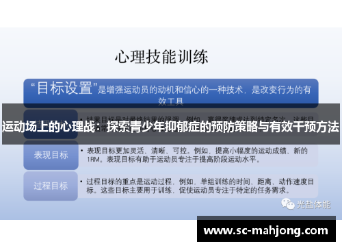 运动场上的心理战:探索青少年抑郁症的预防策略与有效干预方法 运动场上的心理战:探索青少年抑郁症的预防策略与有效干预方法