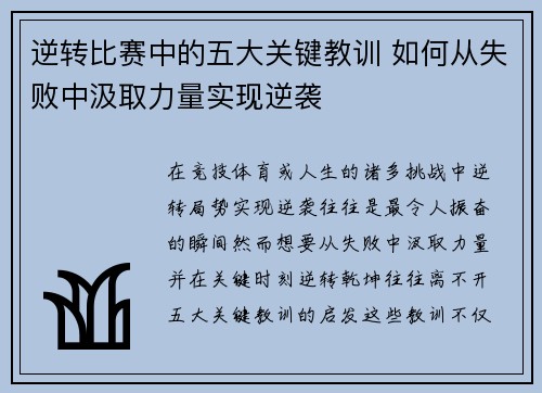 逆转比赛中的五大关键教训 如何从失败中汲取力量实现逆袭
