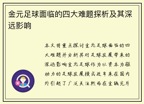 金元足球面临的四大难题探析及其深远影响 金元足球面临的四大难题探析及其深远影响