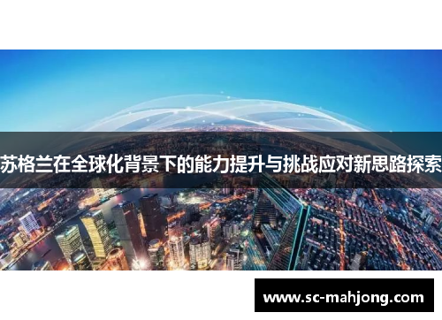 苏格兰在全球化背景下的能力提升与挑战应对新思路探索