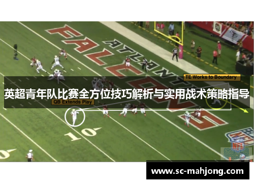 英超青年队比赛全方位技巧解析与实用战术策略指导 英超青年队比赛全方位技巧解析与实用战术策略指导