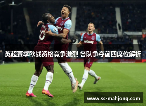 英超赛季欧战资格竞争激烈 各队争夺前四席位解析