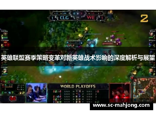 英雄联盟赛季策略变革对新英雄战术影响的深度解析与展望 英雄联盟赛季策略变革对新英雄战术影响的深度解析与展望