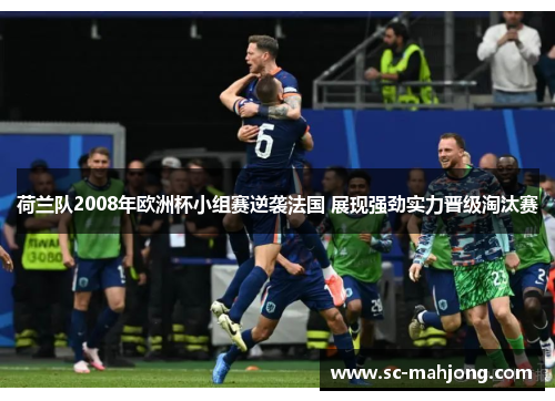 荷兰队2008年欧洲杯小组赛逆袭法国 展现强劲实力晋级淘汰赛