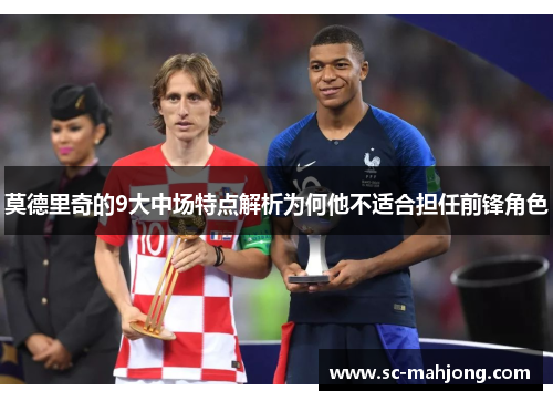 莫德里奇的9大中场特点解析为何他不适合担任前锋角色