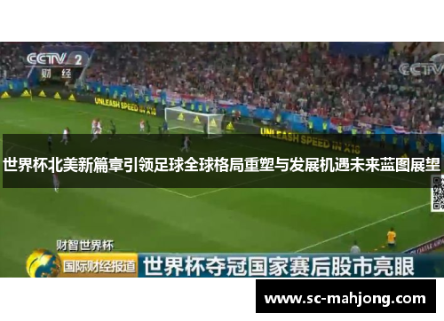 世界杯北美新篇章引领足球全球格局重塑与发展机遇未来蓝图展望