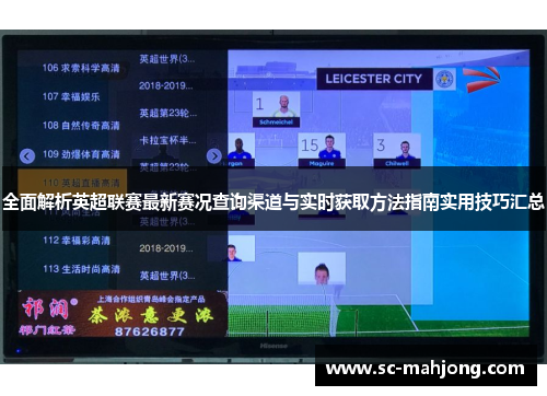 全面解析英超联赛最新赛况查询渠道与实时获取方法指南实用技巧汇总