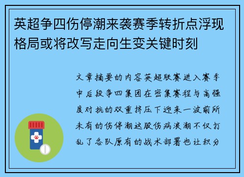 英超争四伤停潮来袭赛季转折点浮现格局或将改写走向生变关键时刻