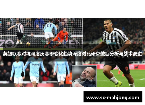 英超联赛对抗强度历赛季变化趋势深度对比研究数据分析与战术演进