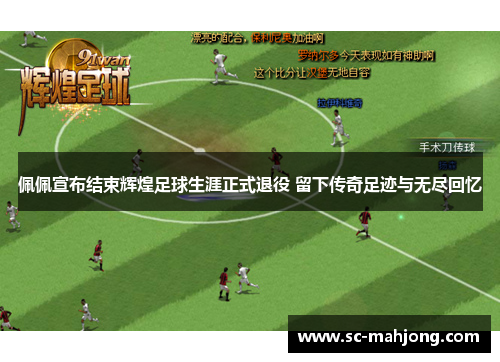佩佩宣布结束辉煌足球生涯正式退役 留下传奇足迹与无尽回忆