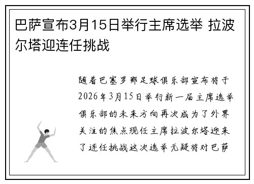 巴萨宣布3月15日举行主席选举 拉波尔塔迎连任挑战