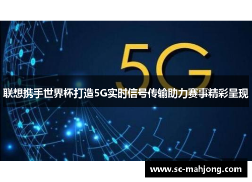 联想携手世界杯打造5G实时信号传输助力赛事精彩呈现