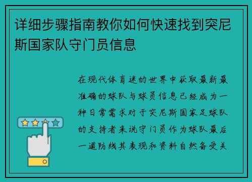 详细步骤指南教你如何快速找到突尼斯国家队守门员信息