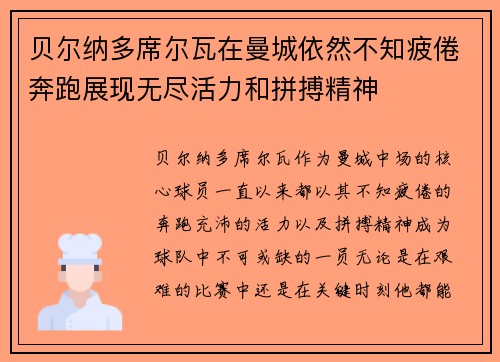 贝尔纳多席尔瓦在曼城依然不知疲倦奔跑展现无尽活力和拼搏精神