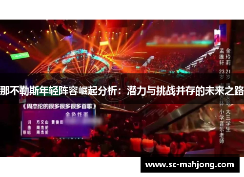 那不勒斯年轻阵容崛起分析:潜力与挑战并存的未来之路 那不勒斯年轻阵容崛起分析:潜力与挑战并存的未来之路
