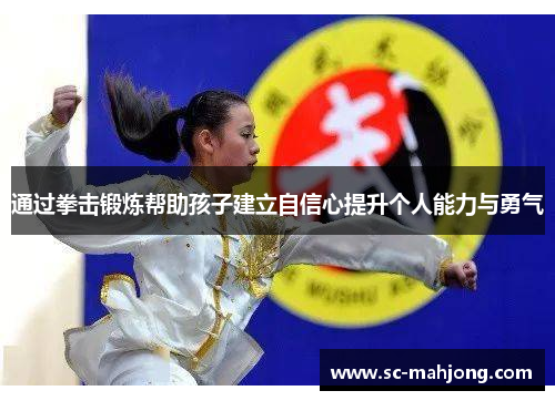通过拳击锻炼帮助孩子建立自信心提升个人能力与勇气 通过拳击锻炼帮助孩子建立自信心提升个人能力与勇气