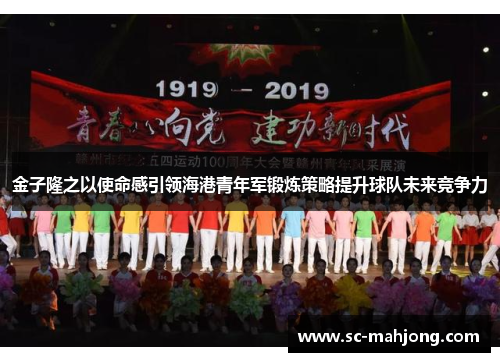 金子隆之以使命感引领海港青年军锻炼策略提升球队未来竞争力 金子隆之以使命感引领海港青年军锻炼策略提升球队未来竞争力