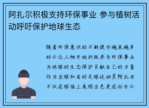 阿扎尔积极支持环保事业 参与植树活动呼吁保护地球生态