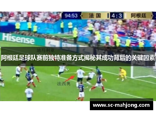 阿根廷足球队赛前独特准备方式揭秘其成功背后的关键因素 阿根廷足球队赛前独特准备方式揭秘其成功背后的关键因素