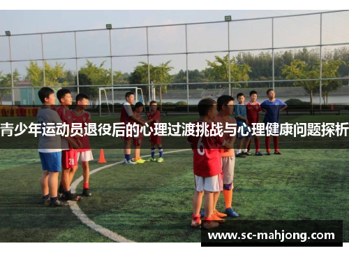 青少年运动员退役后的心理过渡挑战与心理健康问题探析