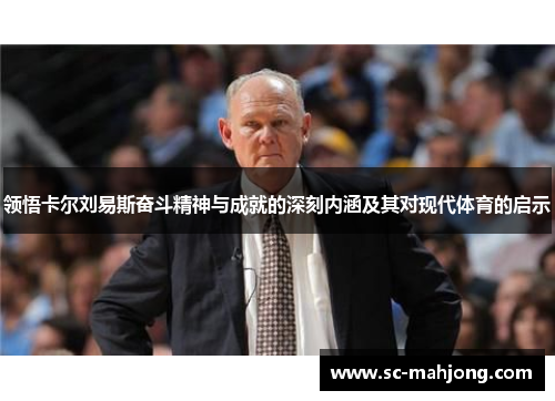 领悟卡尔刘易斯奋斗精神与成就的深刻内涵及其对现代体育的启示 领悟卡尔刘易斯奋斗精神与成就的深刻内涵及其对现代体育的启示