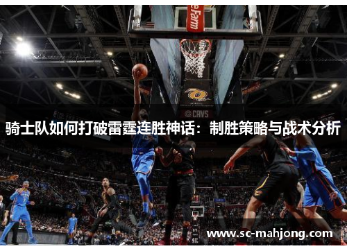 骑士队如何打破雷霆连胜神话:制胜策略与战术分析 骑士队如何打破雷霆连胜神话:制胜策略与战术分析