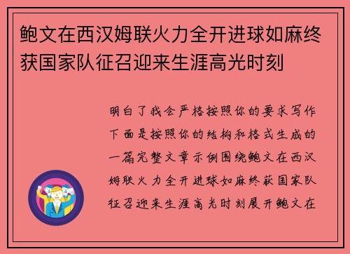 鲍文在西汉姆联火力全开进球如麻终获国家队征召迎来生涯高光时刻 鲍文在西汉姆联火力全开进球如麻终获国家队征召迎来生涯高光时刻