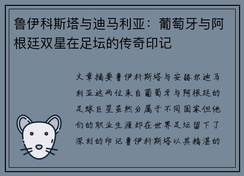 鲁伊科斯塔与迪马利亚:葡萄牙与阿根廷双星在足坛的传奇印记 鲁伊科斯塔与迪马利亚:葡萄牙与阿根廷双星在足坛的传奇印记