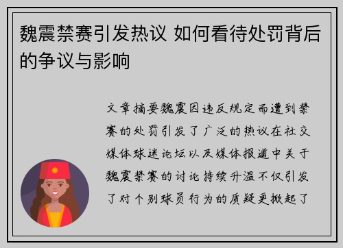 魏震禁赛引发热议 如何看待处罚背后的争议与影响 魏震禁赛引发热议 如何看待处罚背后的争议与影响