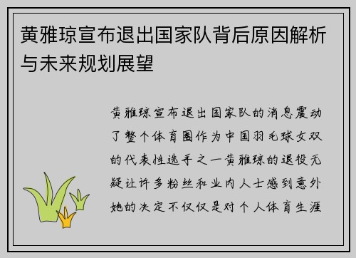 黄雅琼宣布退出国家队背后原因解析与未来规划展望 黄雅琼宣布退出国家队背后原因解析与未来规划展望