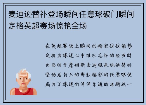 麦迪逊替补登场瞬间任意球破门瞬间定格英超赛场惊艳全场 麦迪逊替补登场瞬间任意球破门瞬间定格英超赛场惊艳全场