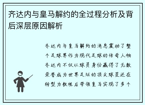 齐达内与皇马解约的全过程分析及背后深层原因解析 齐达内与皇马解约的全过程分析及背后深层原因解析