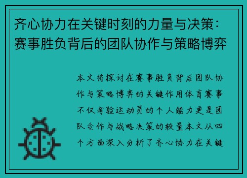 齐心协力在关键时刻的力量与决策:赛事胜负背后的团队协作与策略博弈 齐心协力在关键时刻的力量与决策:赛事胜负背后的团队协作与策略博弈